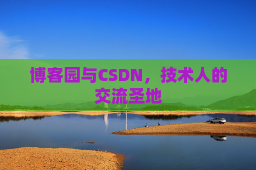 博客园与CSDN，技术人的交流圣地